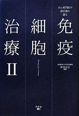 免疫細胞治療(2) がん専門医が部位別に語る