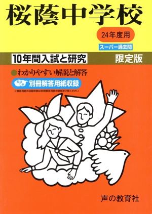 桜蔭中学校 限定版(24年度用) 10年間入試と研究 スーパー過去問