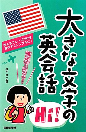 大きな文字の英会話