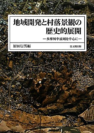 地域開発と村落景観の歴史的展開多摩川中流域を中心に