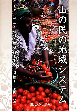 山の民の地域システム タンザニア農村の場所・世帯・共同性