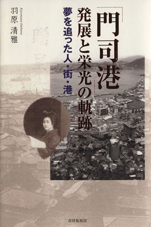 「門司港」発展と栄光の軌跡 夢を追った人・街・港