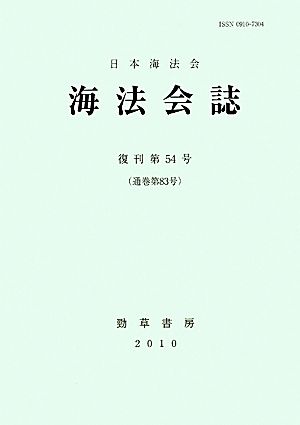 海法会誌(復刊第54号(通巻第83号))