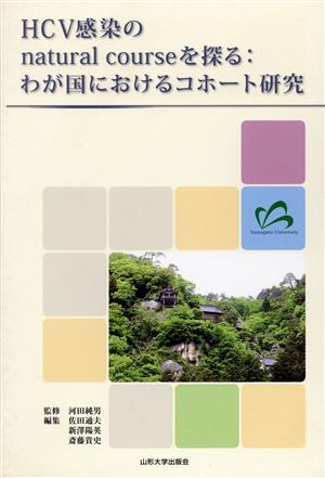 HCV感染のnatural courseを探る わが国におけるコホート研究