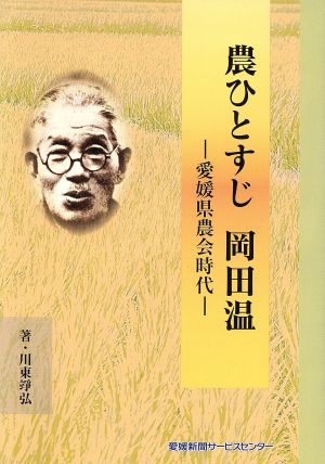 農ひとすじ岡田温 愛媛県農会時代