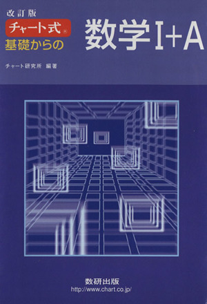 チャート式 基礎からの数学Ⅰ+A 改訂版