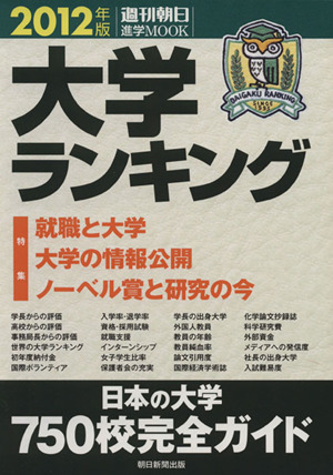 大学ランキング(2012年版) 週刊朝日 進学MOOK