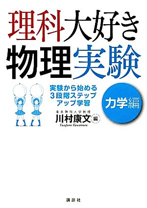 理科大好き物理実験 力学編 実験から始める3段階ステップアップ学習