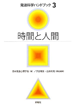 時間と人間 発達科学ハンドブック3