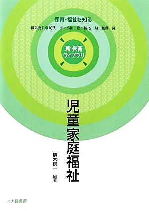 児童家庭福祉 新 保育ライブラリ保育・福祉を知る