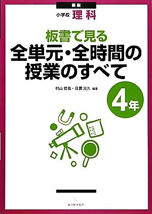 小学校理科 板書で見る全単元・全時間の授業のすべて 4年