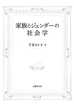 家族とジェンダーの社会学