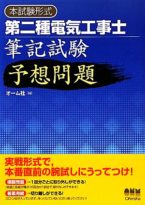 本試験形式第二種電気工事士筆記試験予想問題