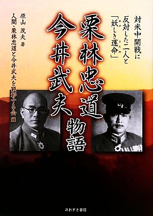 栗林忠道・今井武夫物語 対米中開戦に反対した二人と「妖しき運命」