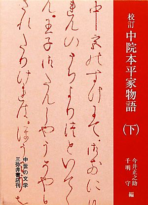 校訂 中院本平家物語(下) 中世の文学