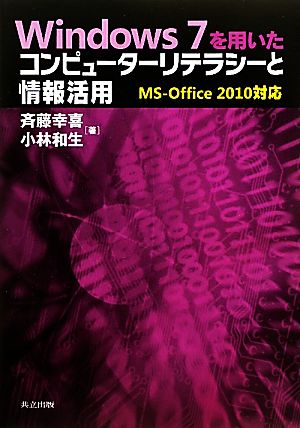 Windows7を用いたコンピューターリテラシーと情報活用MS-Office2010対応