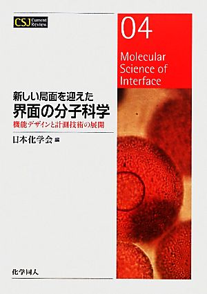 新しい局面を迎えた界面の分子科学 機能デザインと計測技術の展開 CSJカレントレビュー04