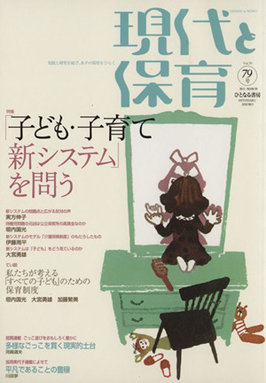 現代と保育 79号 特集 「子ども・子育て新システム」を問う