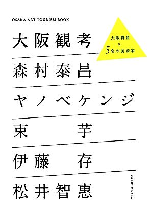 大阪観考 大阪資産×5名の美術家