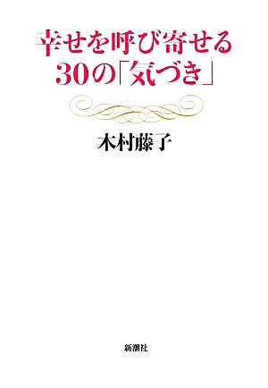 幸せを呼び寄せる30の「気づき」