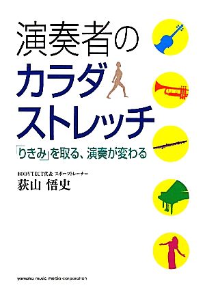 演奏者のカラダストレッチ 「りきみ」を取る、演奏が変わる