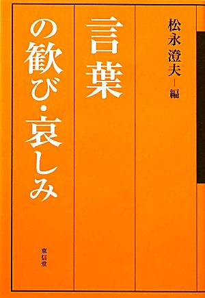 言葉の歓び・哀しみ