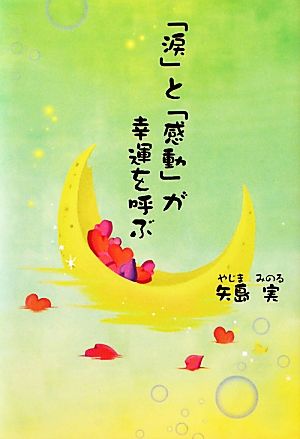 「涙」と「感動」が幸運を呼ぶ