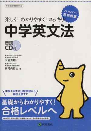 楽しく！わかりやすく！スッキリ！中学英文法 ハイパー英語教室