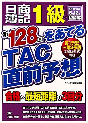 日商簿記1級 第128回をあてるTAC直前予想