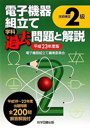 技能検定2級電子機器組立て学科過去問題と解説(平成23年度版)