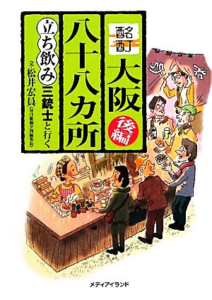 酩酊大阪八十八カ所(後編) 立ち飲み三銃士と行く