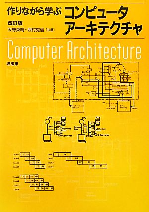 作りながら学ぶコンピュータアーキテクチャ