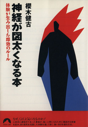 神経が図太くなる本 体験が生み出した即刻のルール 青春文庫