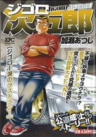 【廉価版】ジゴロ次五郎 ジゴロー涙のラストラン！(13) 講談社プラチナC