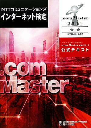 NTTコミュニケーションズインターネット検定.com Master★★2011公式テキスト