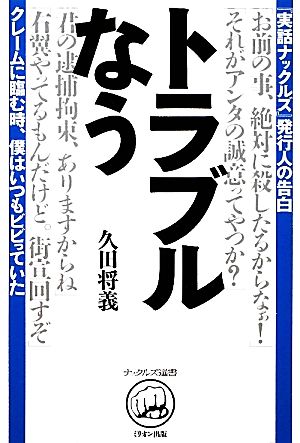 トラブルなう クレームに臨む時、僕はいつもビビっていた