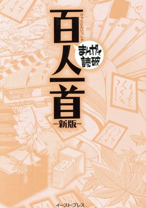 百人一首 新版(文庫版) まんがで読破