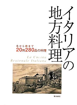 イタリアの地方料理 北から南まで20州280品の料理