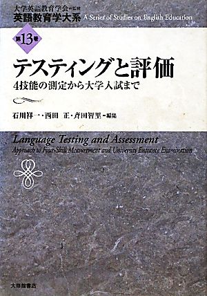 テスティングと評価 4技能の測定から大学入試まで 英語教育学大系第13巻