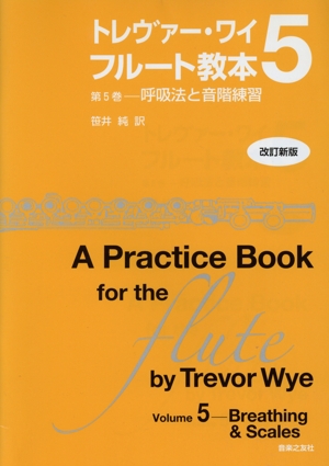 トレヴァー・ワイ フルート教本 改訂新版(5)呼吸法と音階練習
