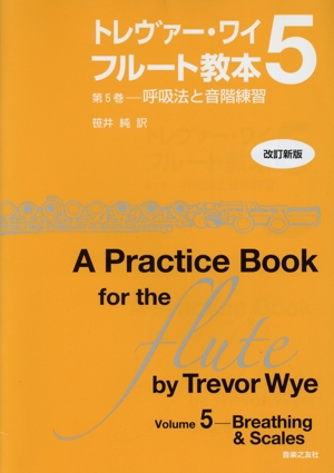 トレヴァー・ワイ フルート教本 改訂新版(5) 呼吸法と音階練習