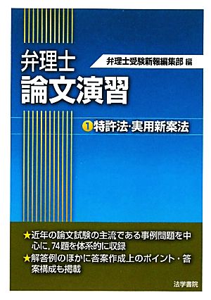 弁理士論文演習(1) 特許法・実用新案法