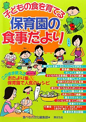 子どもの食を育てる保育園の食事だより