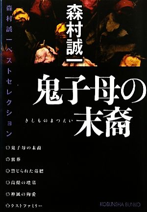 鬼子母の末裔 森村誠一ベストセレクション 光文社文庫