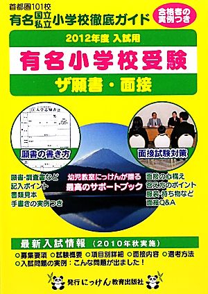 ザ願書・面接(2012年度入試用)にっけんの進学シリーズ
