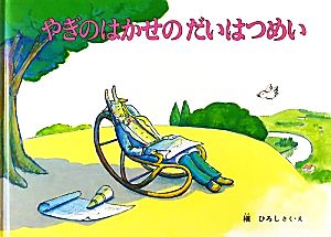 やぎのはかせのだいはつめい 「こどものとも」人気作家のかくれた名作10選