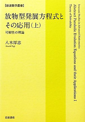 放物型発展方程式とその応用(上) 可解性の理解 岩波数学叢書