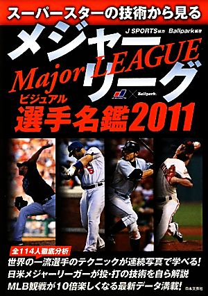 メジャーリーグ ビジュアル選手名鑑(2011) スーパースターの技術から見る