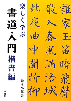 楽しく学ぶ書道入門 楷書編