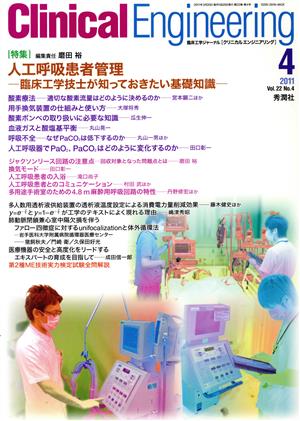 Clinical Engineering(Vol.22No.4 2011-4) 特集 人工呼吸患者管理